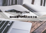 国内精品—bt天的简单介绍