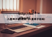 八重神子被c出白（八重神子出场）