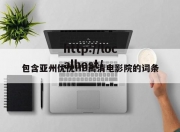 包含亚州优优HD高清电影院的词条