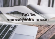 今日吃瓜51cg热门大瓜（吃瓜最新）