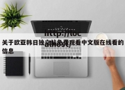 关于欧亚韩日独立站免费观看中文版在线看的信息