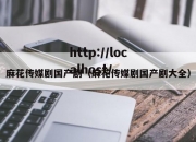 麻花传媒剧国产剧（麻花传媒剧国产剧大全）