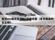 星空mv麻花星空mv高清完整（星空麻面料怎么样）