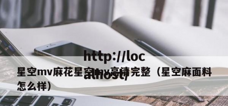 星空mv麻花星空mv高清完整（星空麻面料怎么样）