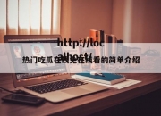 热门吃瓜在线免在线看的简单介绍
