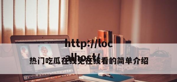 热门吃瓜在线免在线看的简单介绍
