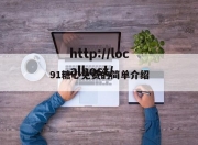 91糖心免费的简单介绍