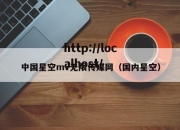 中国星空mv无限传媒网（国内星空）