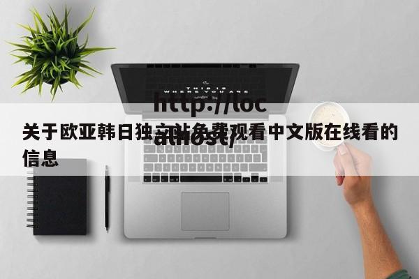 关于欧亚韩日独立站免费观看中文版在线看的信息